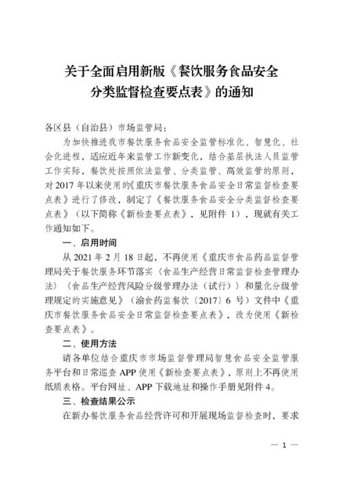 關(guān)于全面啟用新版《餐飲服務(wù)食品安全分類(lèi)監(jiān)督檢查要點(diǎn)表》的通知